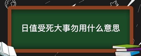 受死日百事忌|【日值受死日俗忌諸吉事】擇日大忌！日值受死日俗忌諸吉事，小。